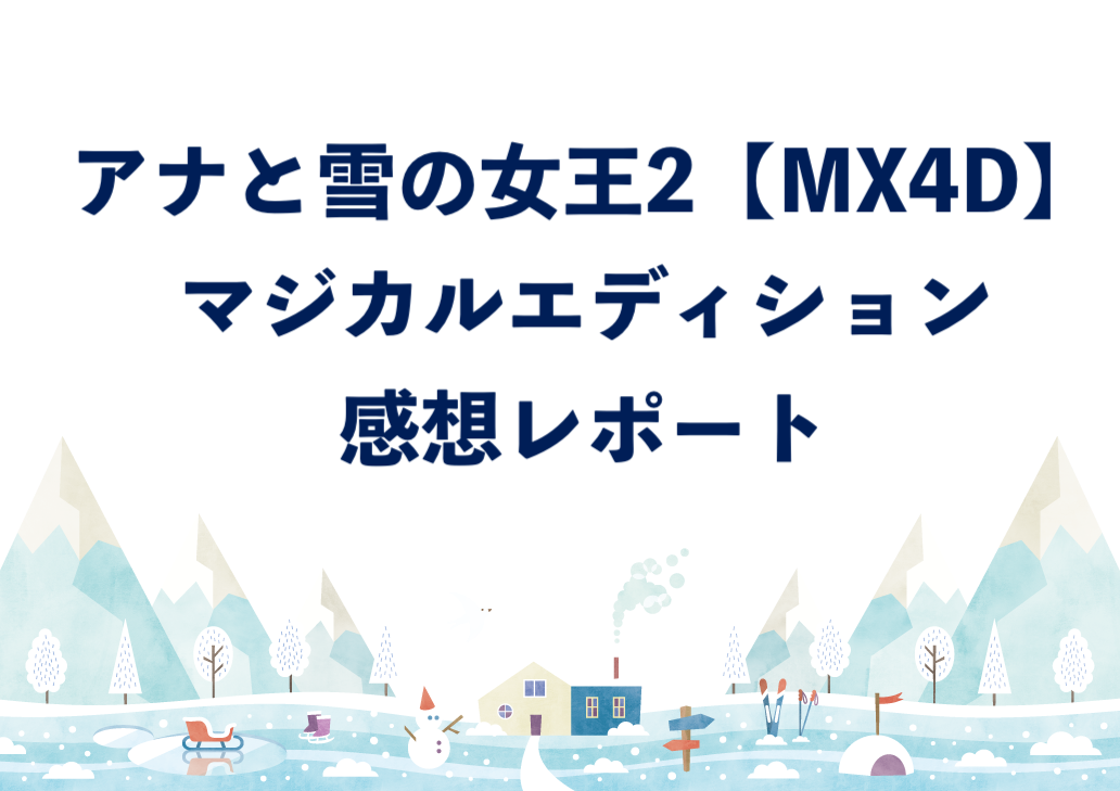 アナ雪2MX4D