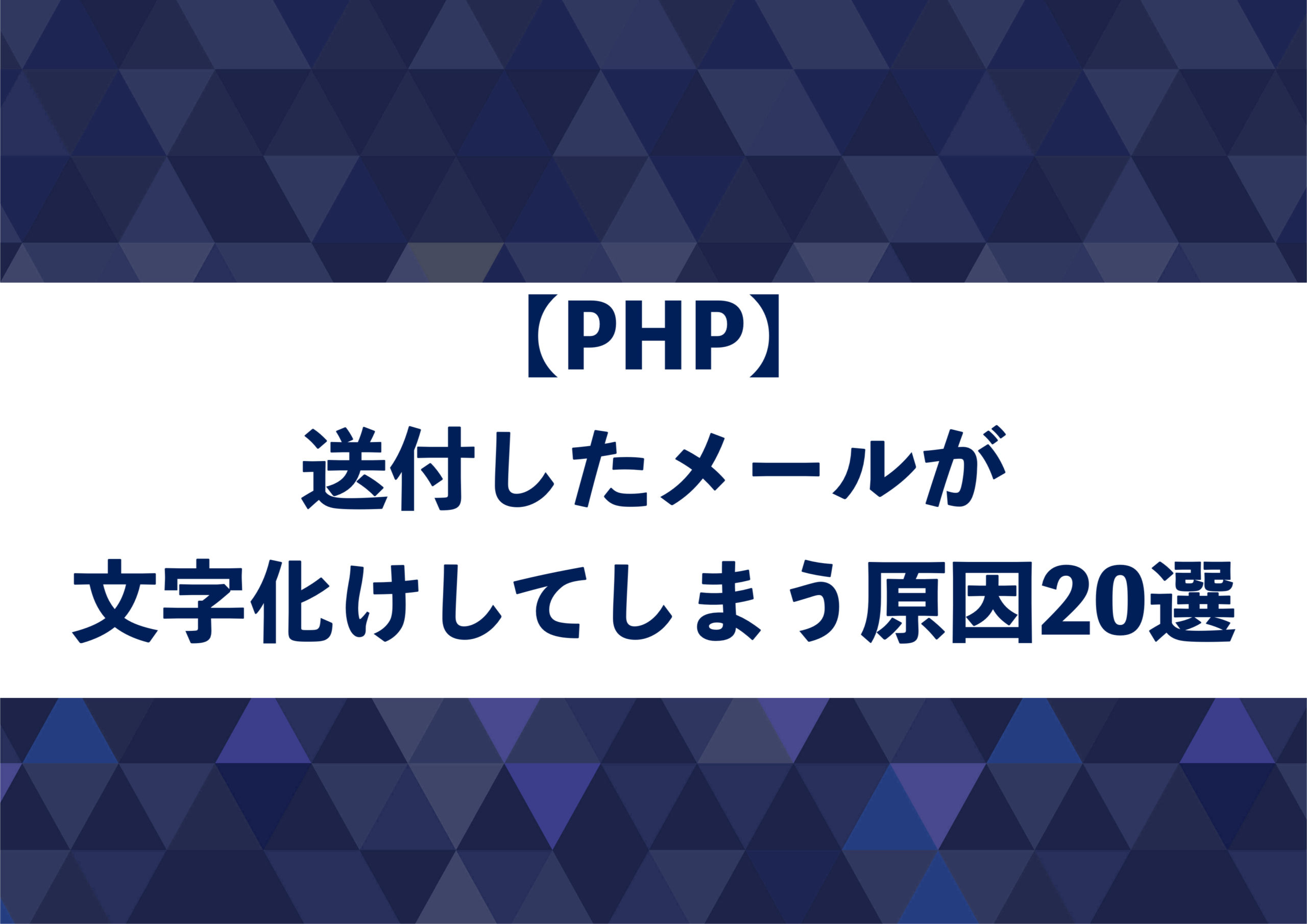 php文字化け